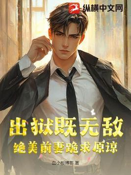 出狱罪妻