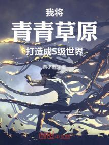 青青草原我最大