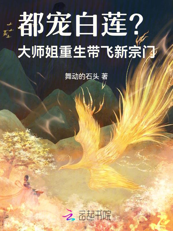 重生成大师姐的