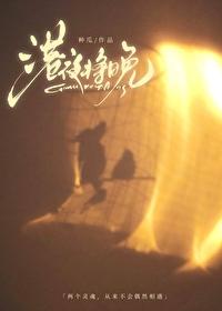 港夜将晚梁序笔趣阁