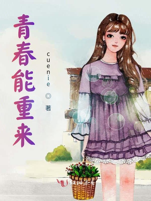 青春是否还能活过来