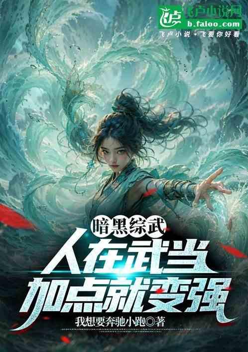 暗黑武术大会实力排行