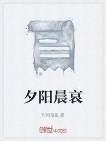 夕阳未必逊晨曦