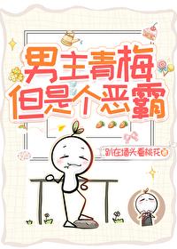 但是个恶霸!40章