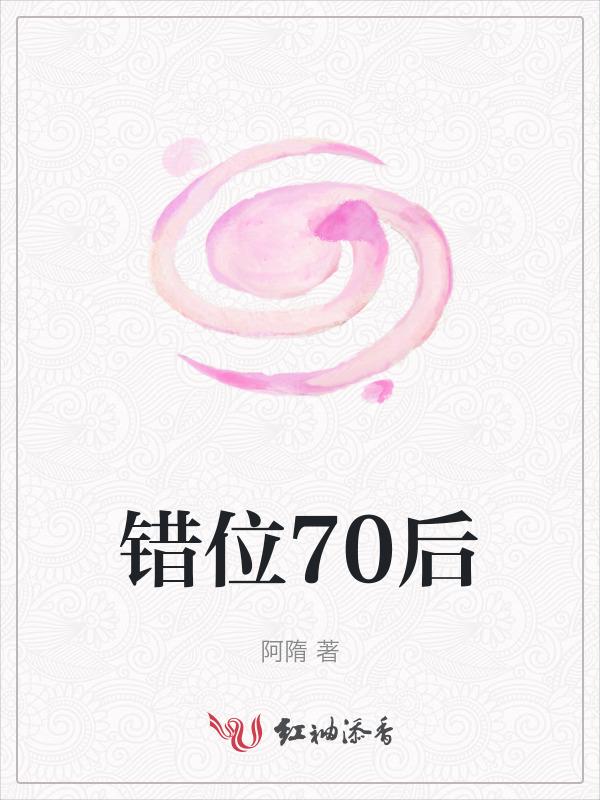 错位28年