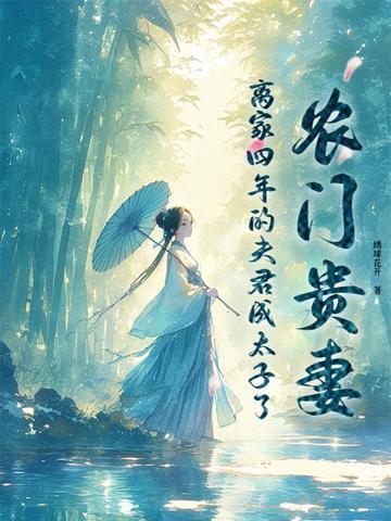 农门贵女夫君有点田txt
