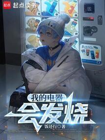 电器为什么会发热