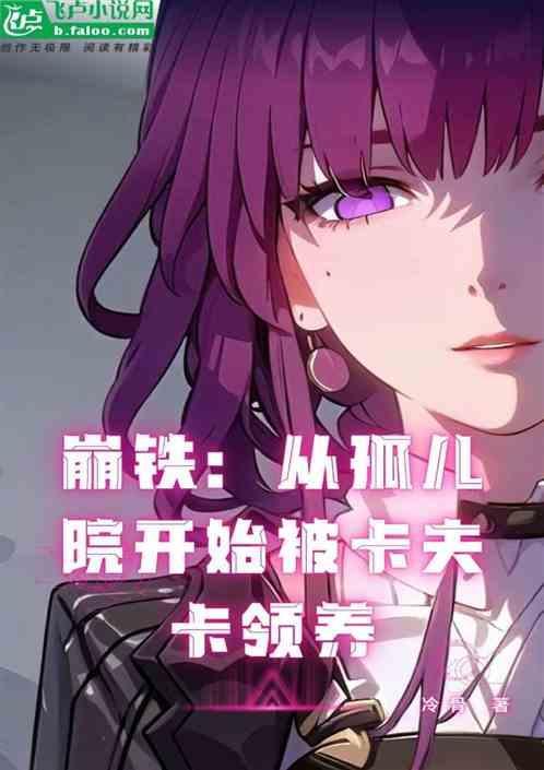 崩铁开局奴役卡芙卡