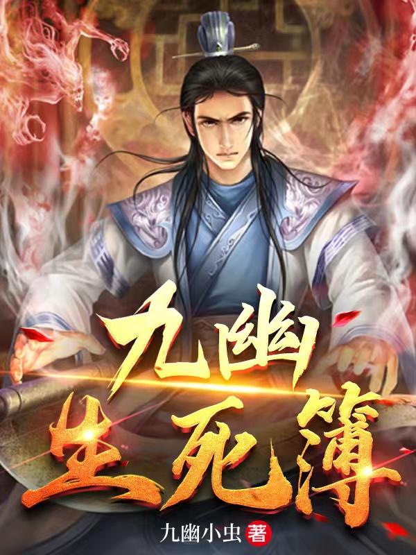 九幽免费阅读