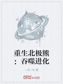 系统北极熊进化