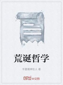 荒诞的本质是什么