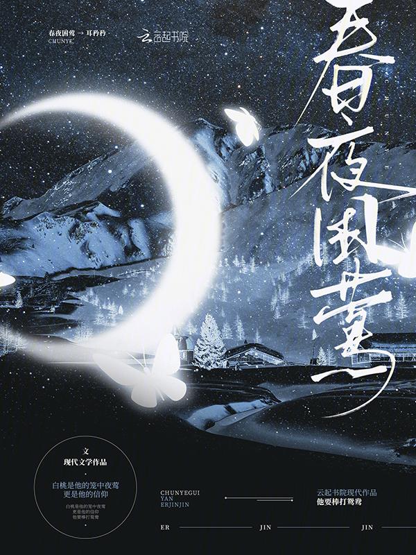 春夜原文