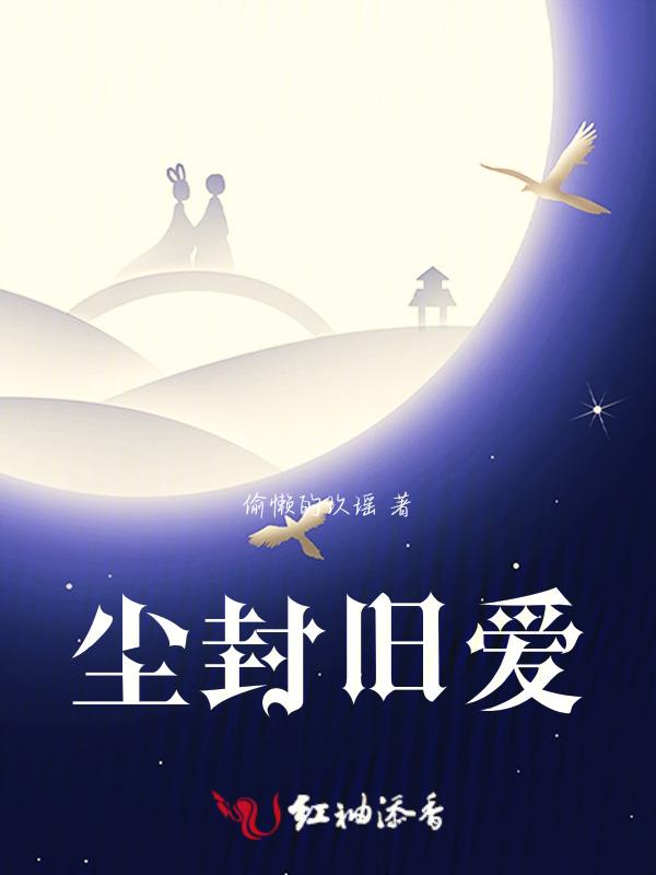 尘封的心简谱