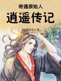 逍遥奇侠结局