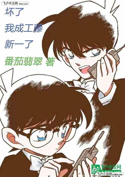 给我张工藤新一