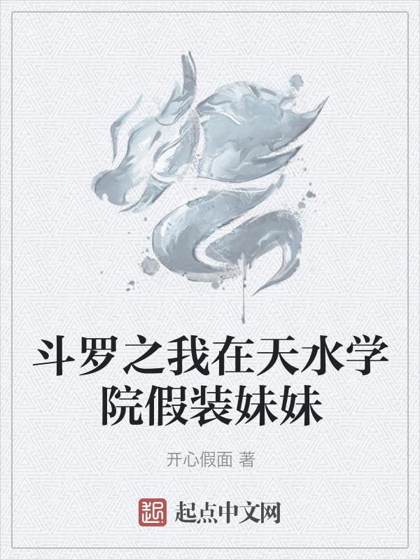 斗罗之穿越到天水学院
