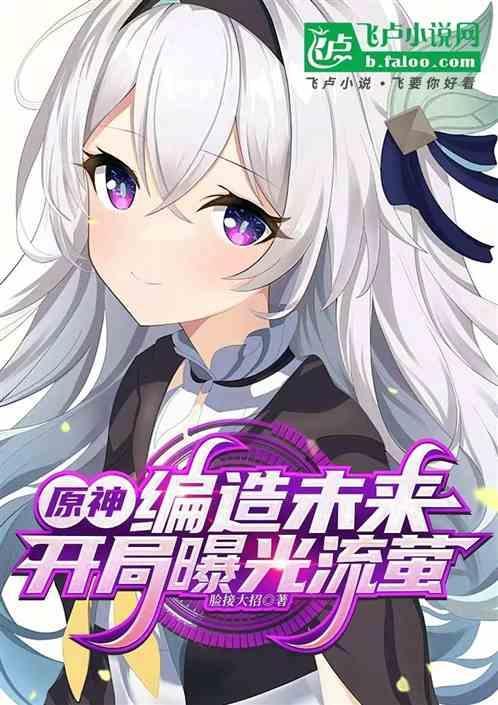 流萤的原神