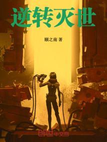 逆转世界by