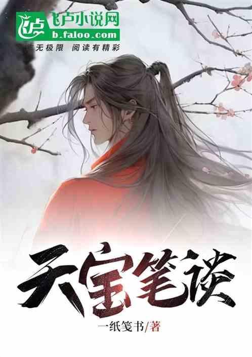 天宝书法家