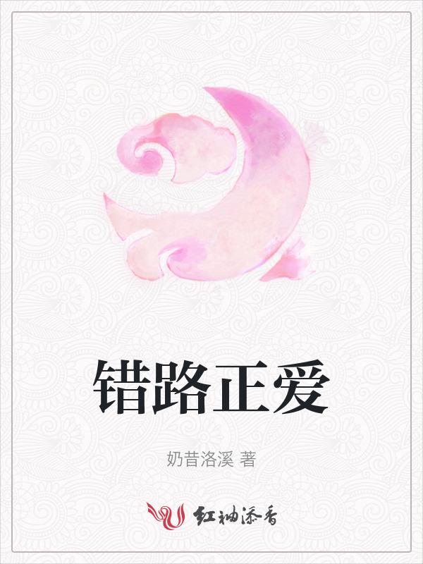错爱二路志平