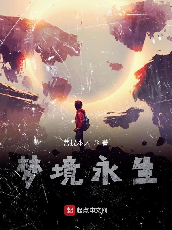 永生梦境肉山魔王高分