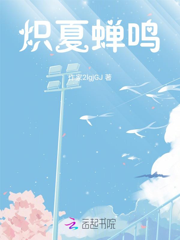炽夏全文