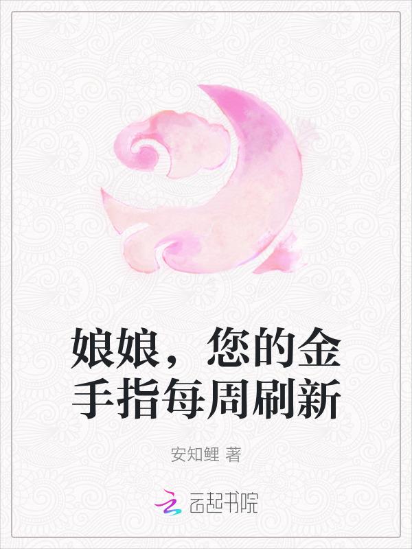娘娘养成记小游戏