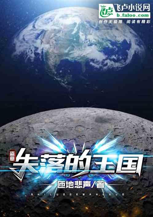 失落的王国免费观看