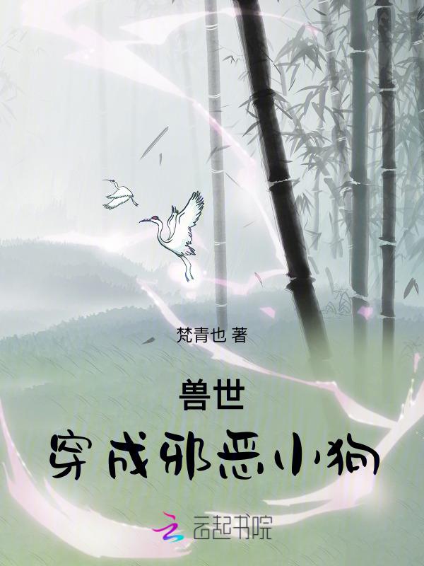 穿越兽世成婴儿