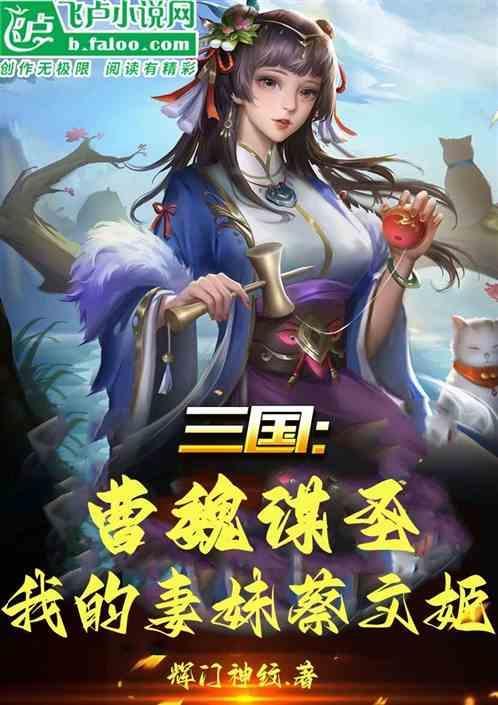 我叫蔡文姬魏都公主