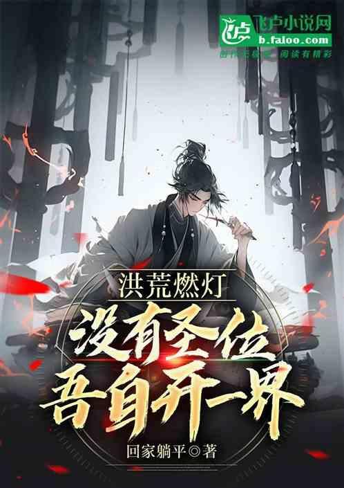 洪荒之我乃燃灯老师