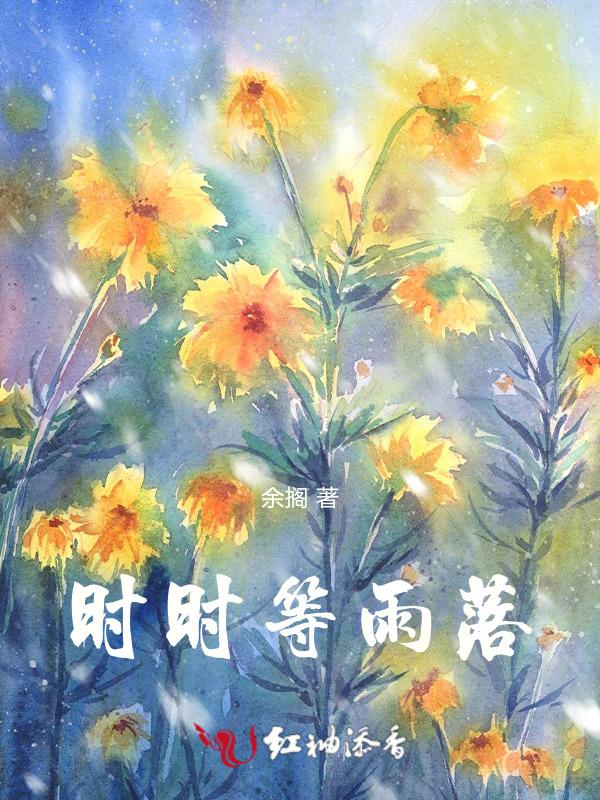 时时雨落短剧