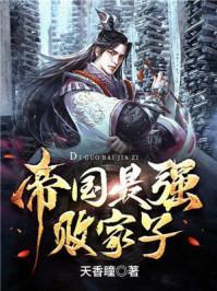 帝国最强败家子短剧免费观看