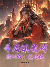 镇魔司飞卢