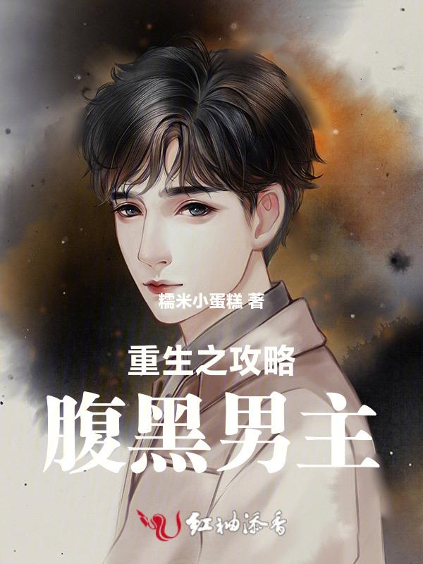 重生成腹黑攻攻略我自己by南柯梦蝶
