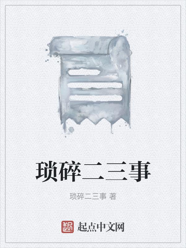 琐碎小事什么意思