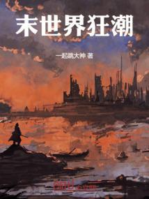 世界末日的狂欢