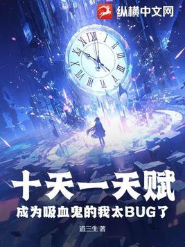 十天一天赋成为吸血鬼的我太BUG了