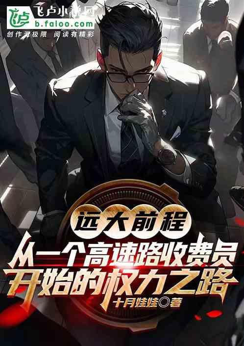 高速收费员是怎么工作的