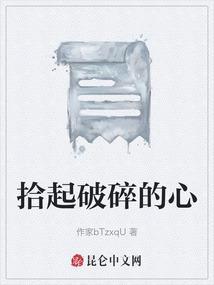 重拾破碎的希望