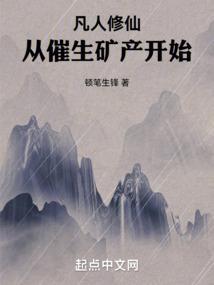 凡人修仙从催生矿产开始 顿笔生锋