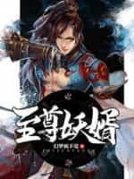 至尊妖帝全文
