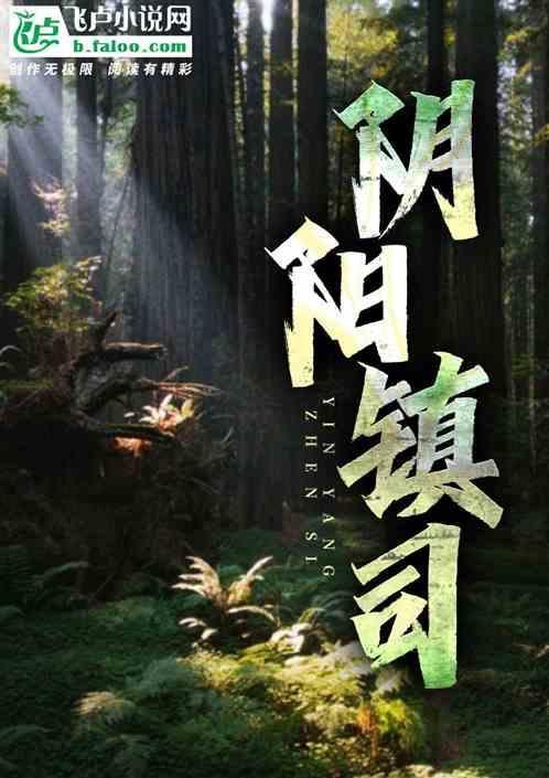 阴阳镇鬼师 姜午阳