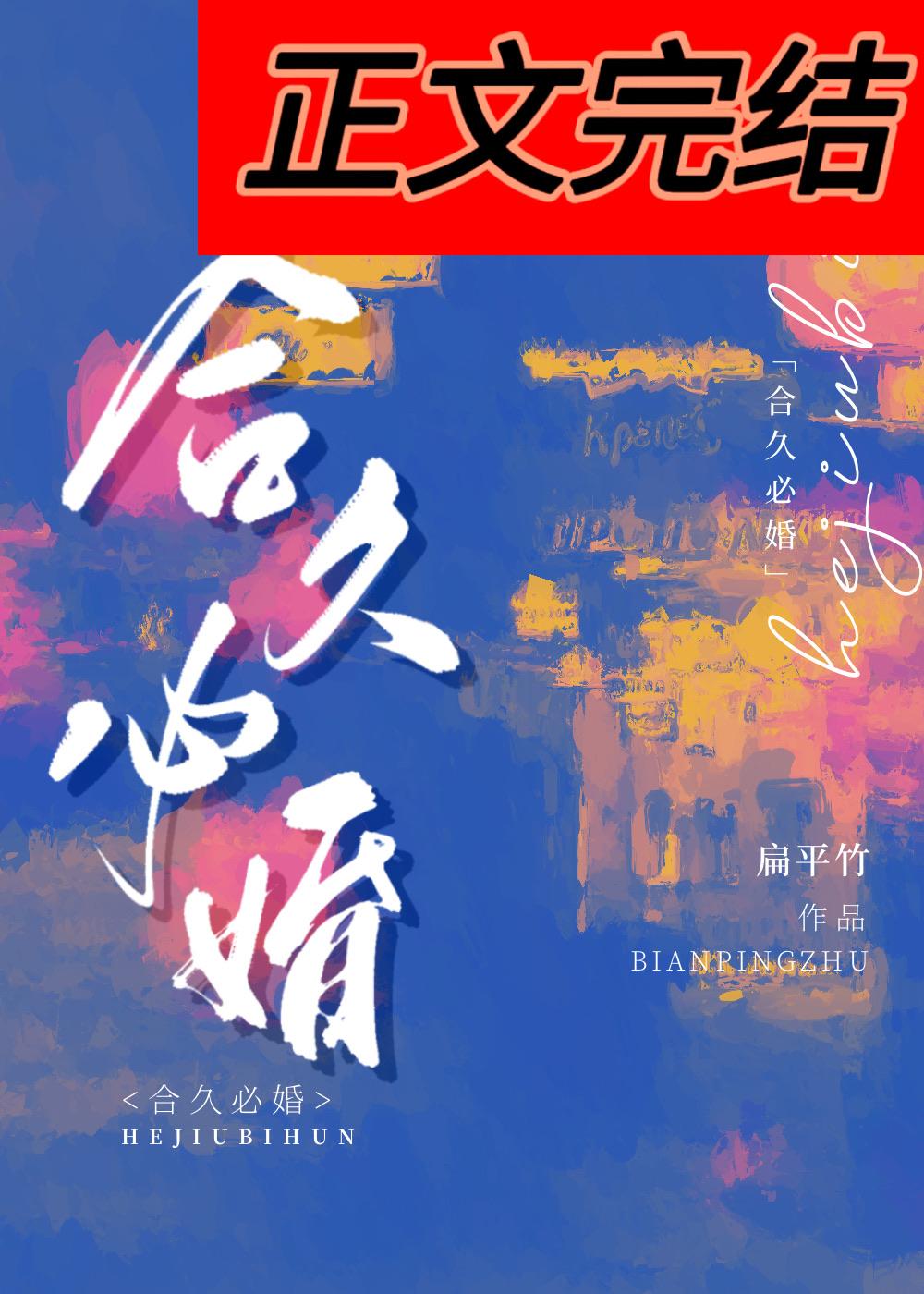 合久必婚你好吴先生免费阅读