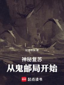 神秘复苏从鬼邮局开始作者轨道奇侠