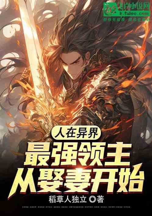 主角在异界当领主的