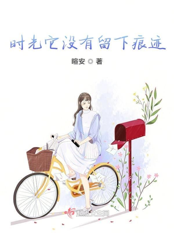 时光留下印记