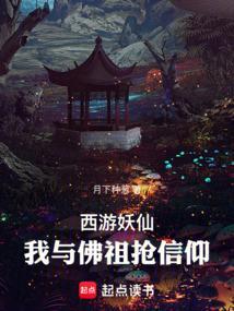 西游妖精