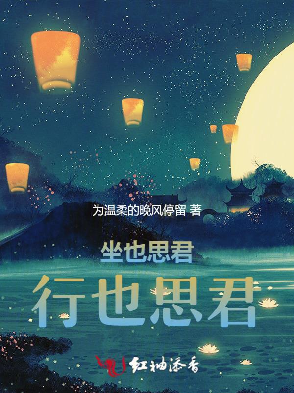 坐也思君怎么接