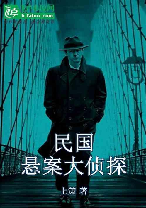 民国大侦探剧情